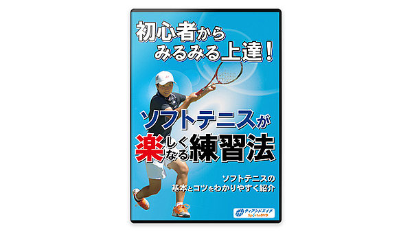 Racket House KING / 【DVD】初心者からみるみる上達! ソフトテニスが