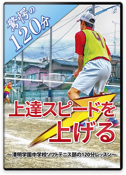 Racket House KING / 【DVD】上達スピードを上げる ～清明学園中学校 ...